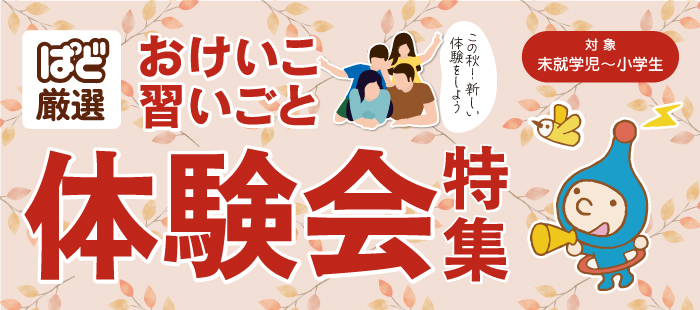 [ぱど厳選]秋から始めるおけいこ･習いごと特集