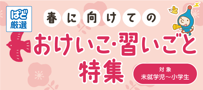 [ぱど厳選]春に向けてのおけいこ･習いごと特集