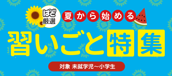 [ぱど厳選]夏から始める習いごと特集