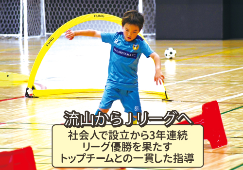 NAGAREYAMA F.C. サッカースクール