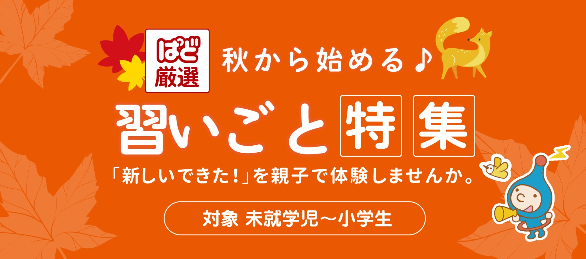 秋の子ども向け習いごと特集