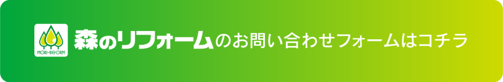 森のリフォームへお問合せ