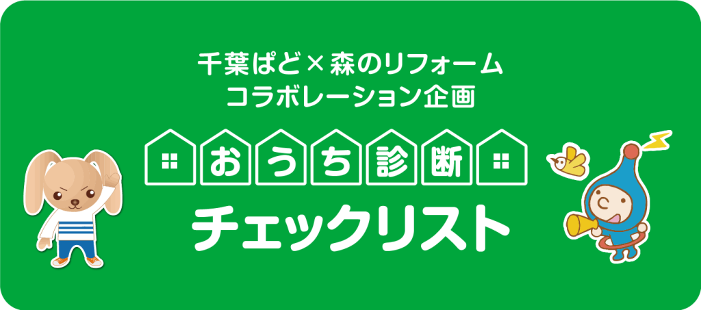 森のリフォーム|おうち診断チェックリスト