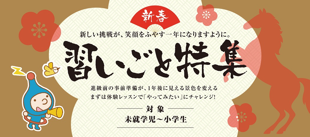 新春・子ども向け習いごと特集